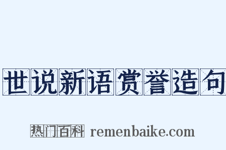世说新语赏誉造句是什么意思的图片